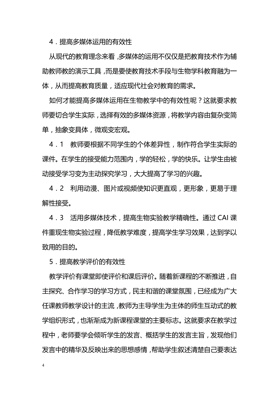 如何提高生物课堂教学的有效性_第4页