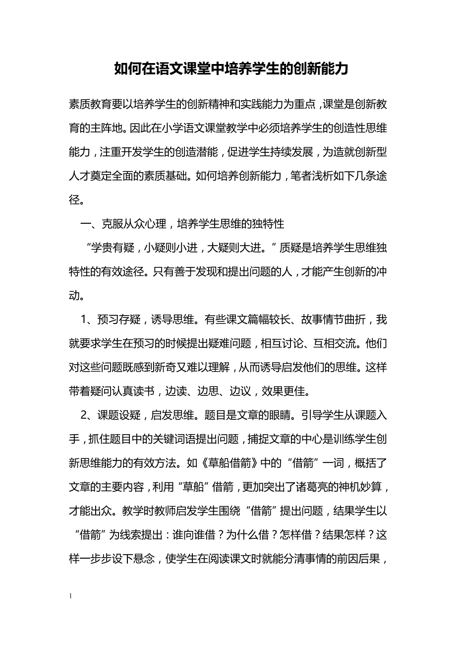 如何在语文课堂中培养学生的创新能力_第1页