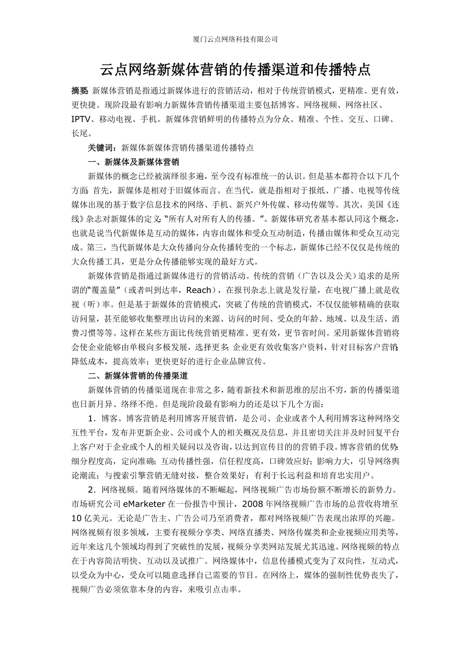 【2017年整理】云点网络新媒体营销的传播渠道和传播特点_第1页