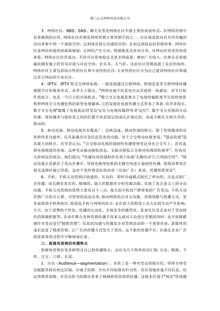 【2017年整理】云点网络新媒体营销的传播渠道和传播特点_第2页