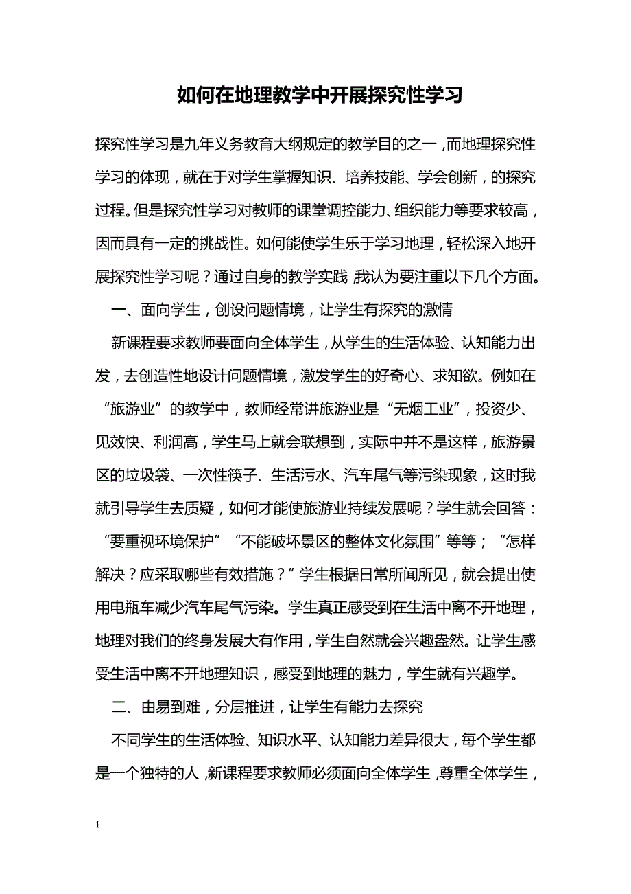 如何在地理教学中开展探究性学习_第1页