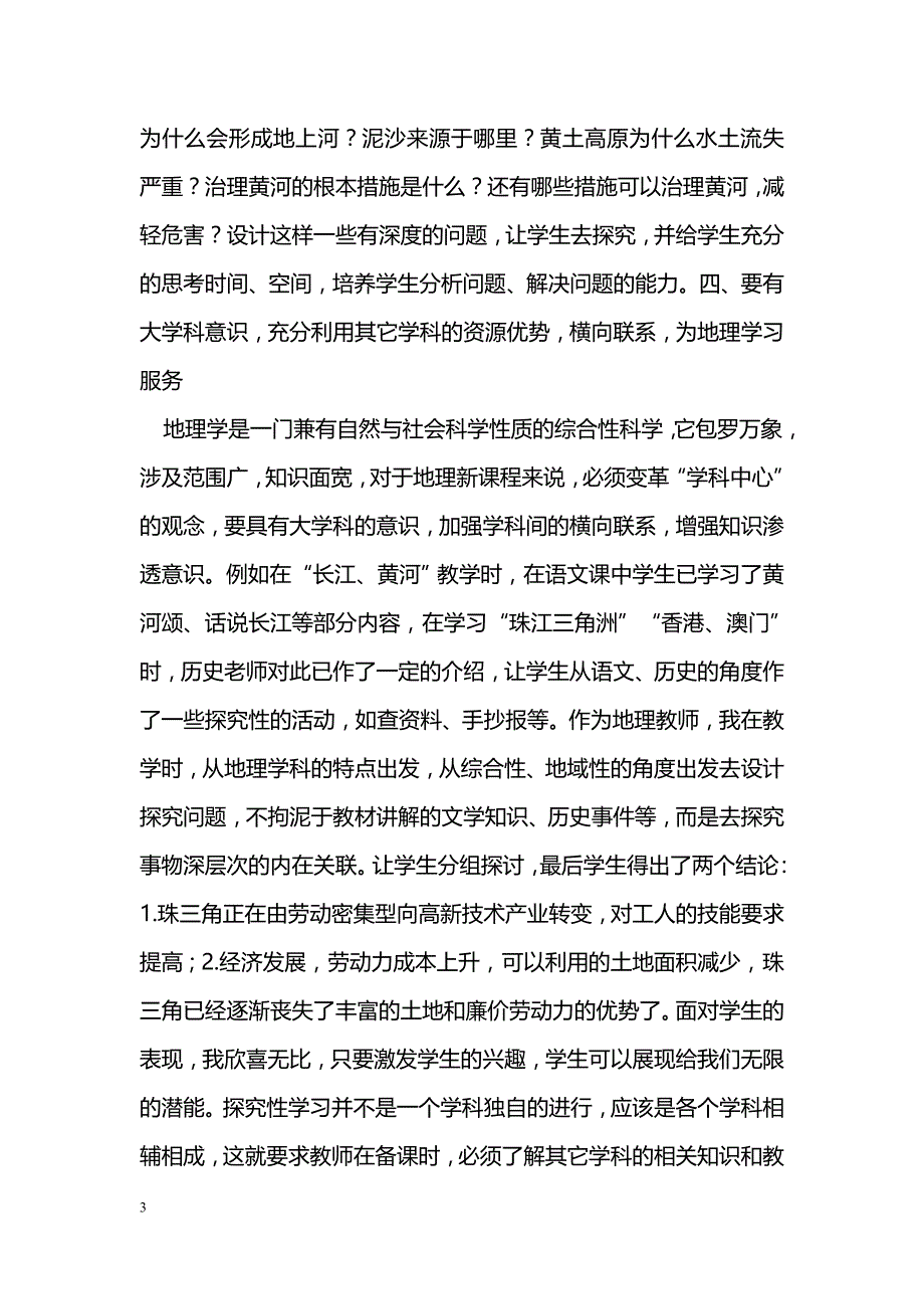 如何在地理教学中开展探究性学习_第3页