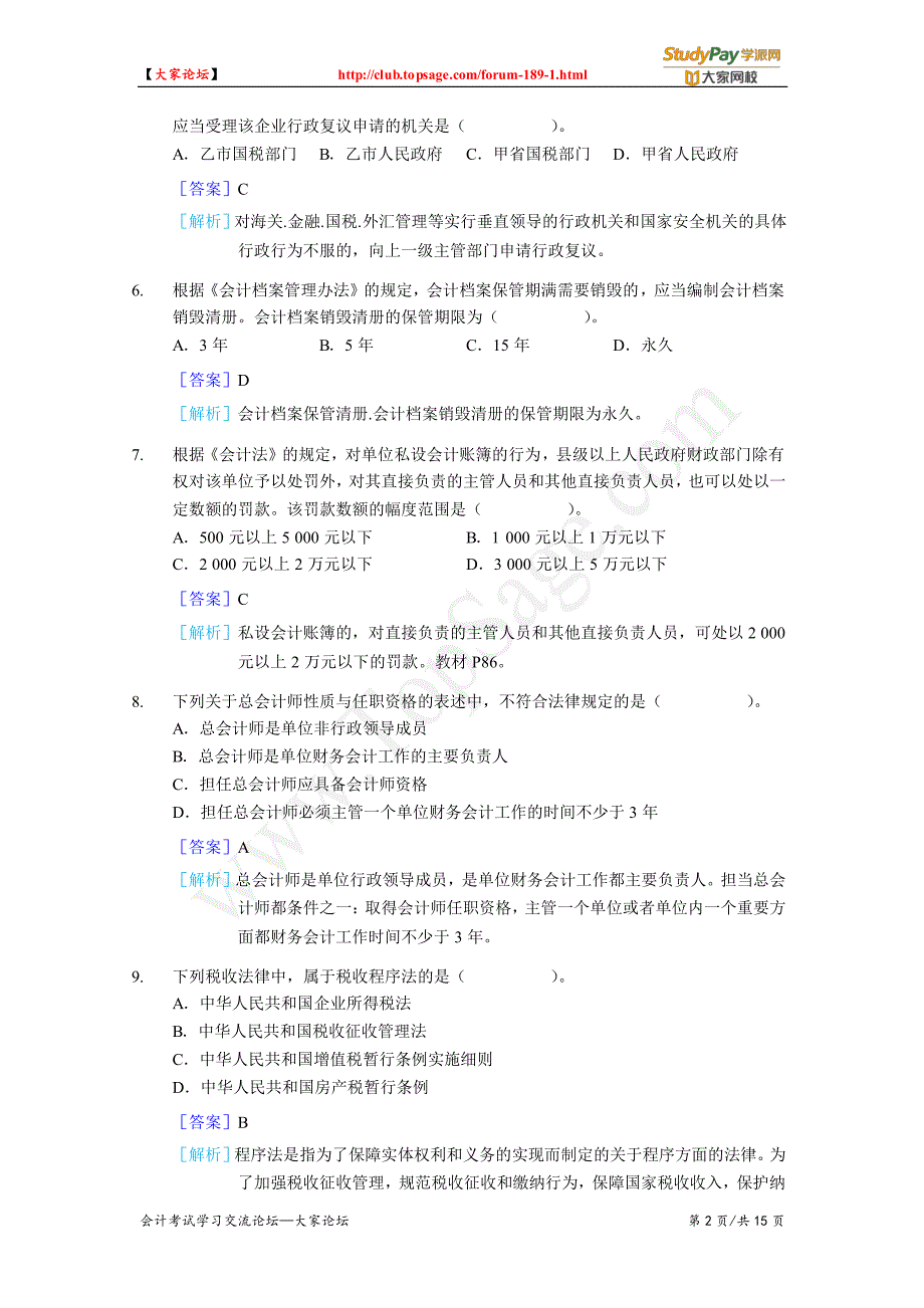 2008年初级会计职称考试《经济法基础》真题及答案_第2页