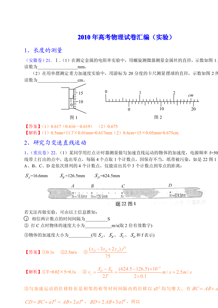 2010年高考物理试卷汇编(实验)_第1页