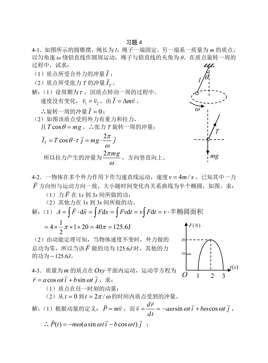 (上海交大)大学物理上册课后习题答案4动量和角动量_第1页