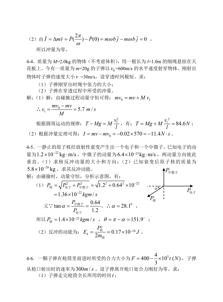 (上海交大)大学物理上册课后习题答案4动量和角动量_第2页