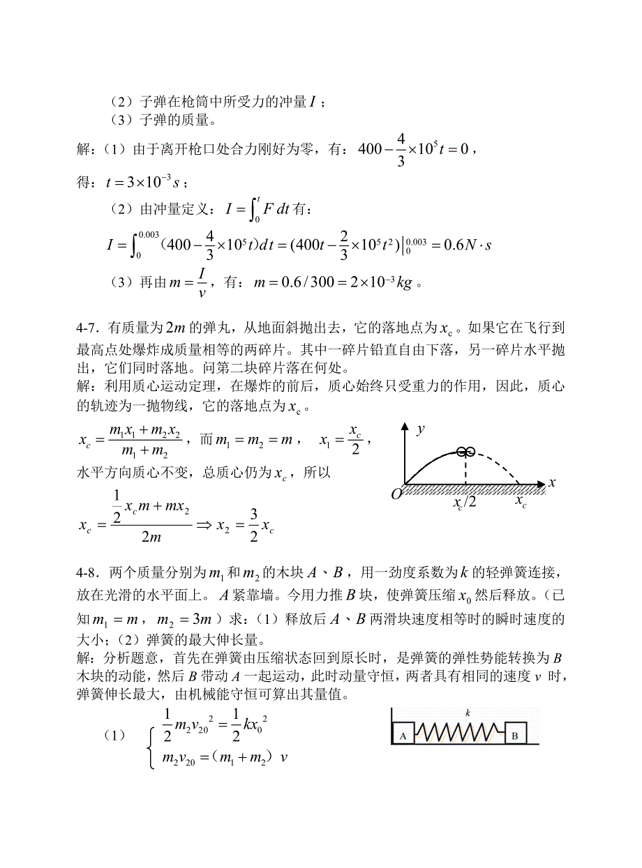 (上海交大)大学物理上册课后习题答案4动量和角动量_第3页