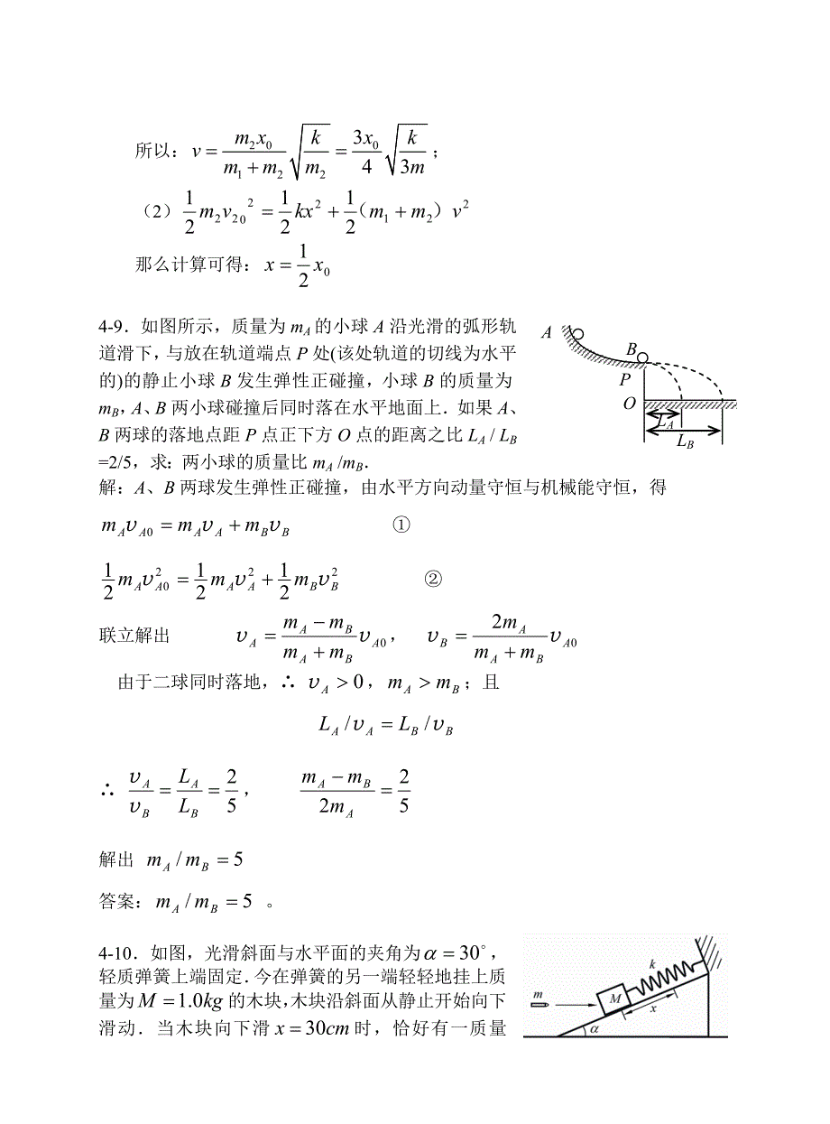 (上海交大)大学物理上册课后习题答案4动量和角动量_第4页