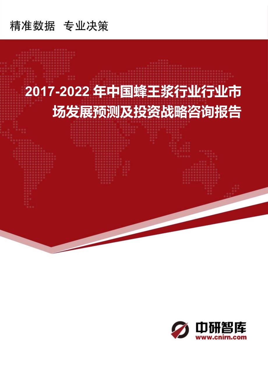 2017-2022年中国蜂王浆行业行业市场发展预测及投资战略咨询报告_第1页