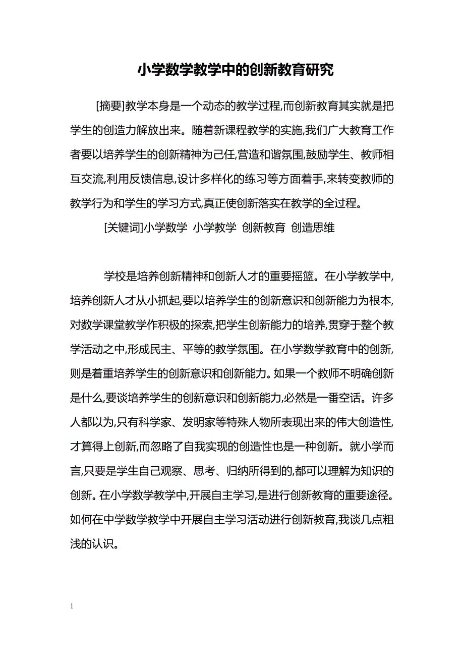 小学数学教学中的创新教育研究_第1页