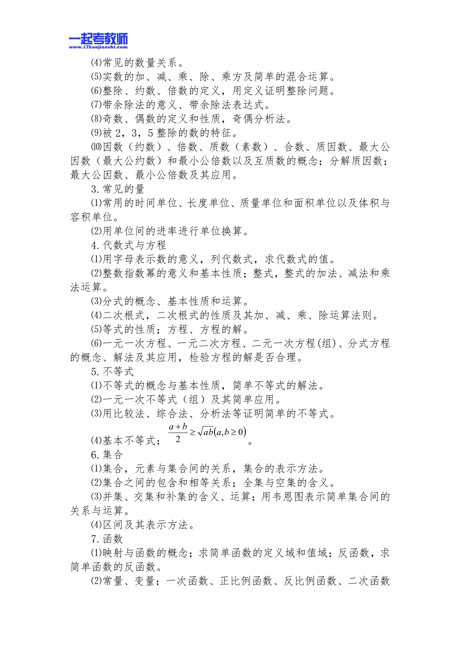 安徽省教师招聘考试笔试数学小学学段真题笔试大纲_第2页