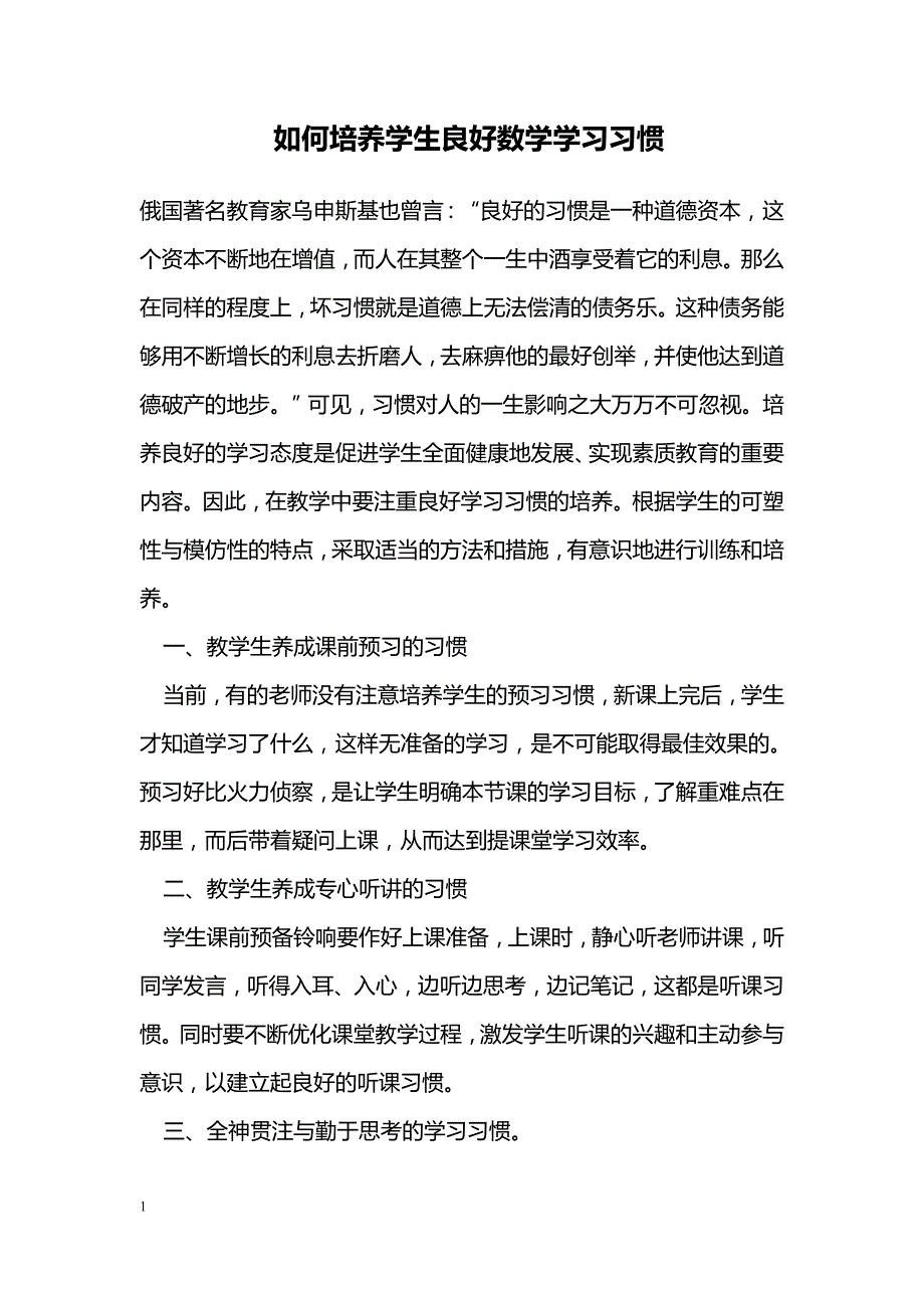 如何培养学生良好数学学习习惯_第1页