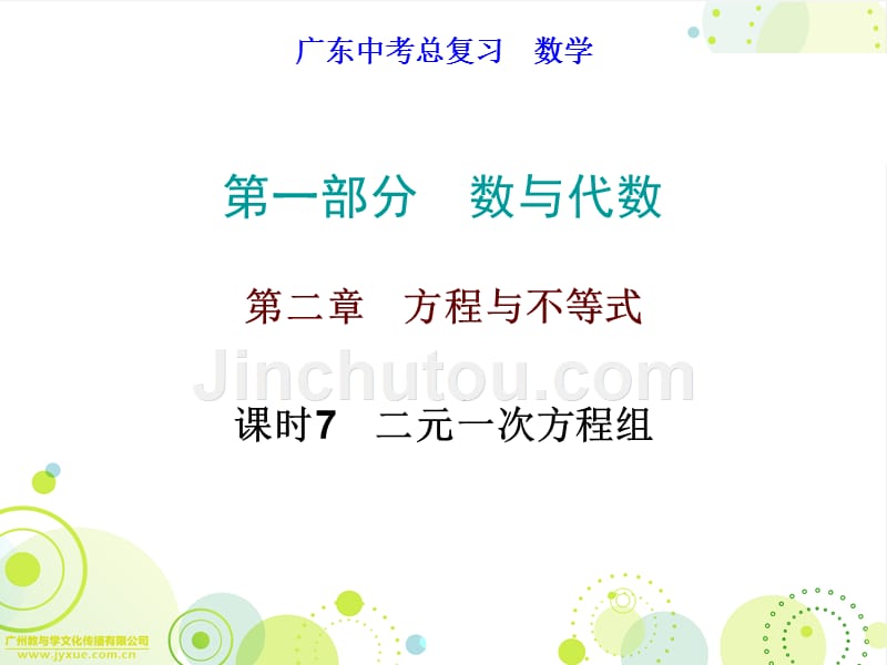 2017年广东省中考数学备考必备第一部分数与代数第二章方程与不等式课时7二元一次方程组_第1页