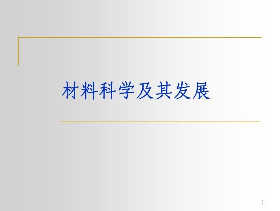 Lesson 1 材料概论_第5页