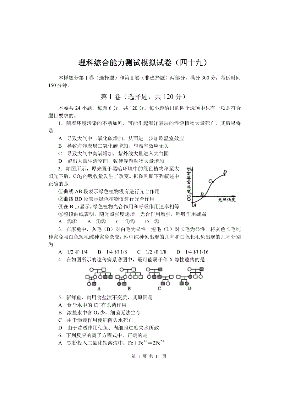 理科综合能力测试模拟试卷(四十九)_第1页