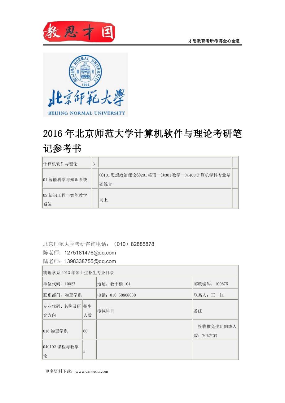 2016年北京师范大学计算机软件与理论考研笔记参考书_第1页