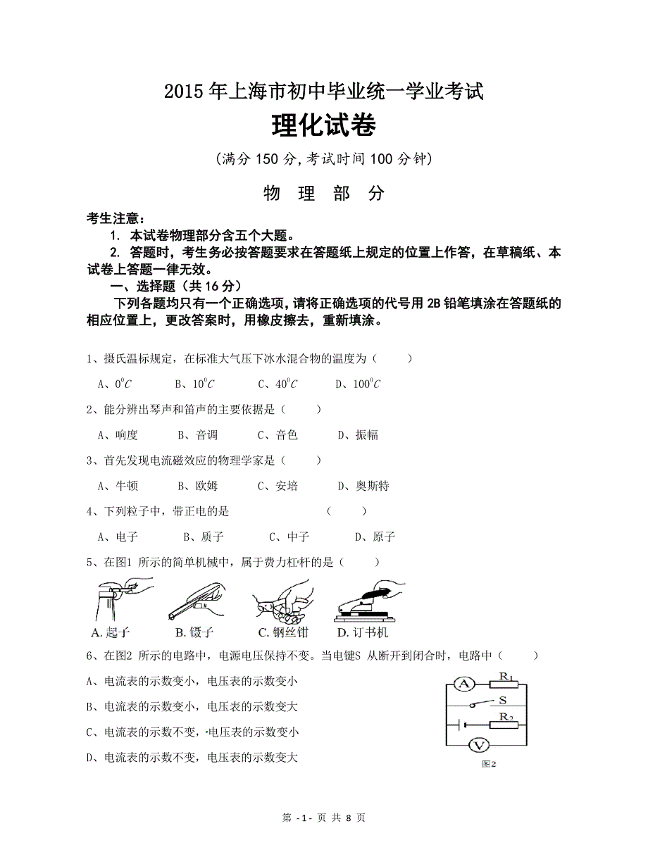 2015上海市中考物理试卷-及答案_第1页