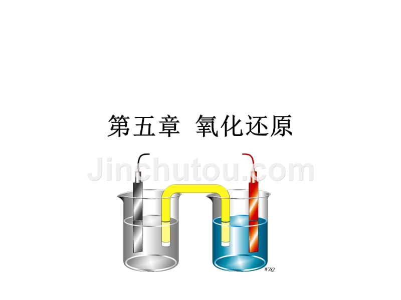 C5氧化还原(无机化学)_第1页