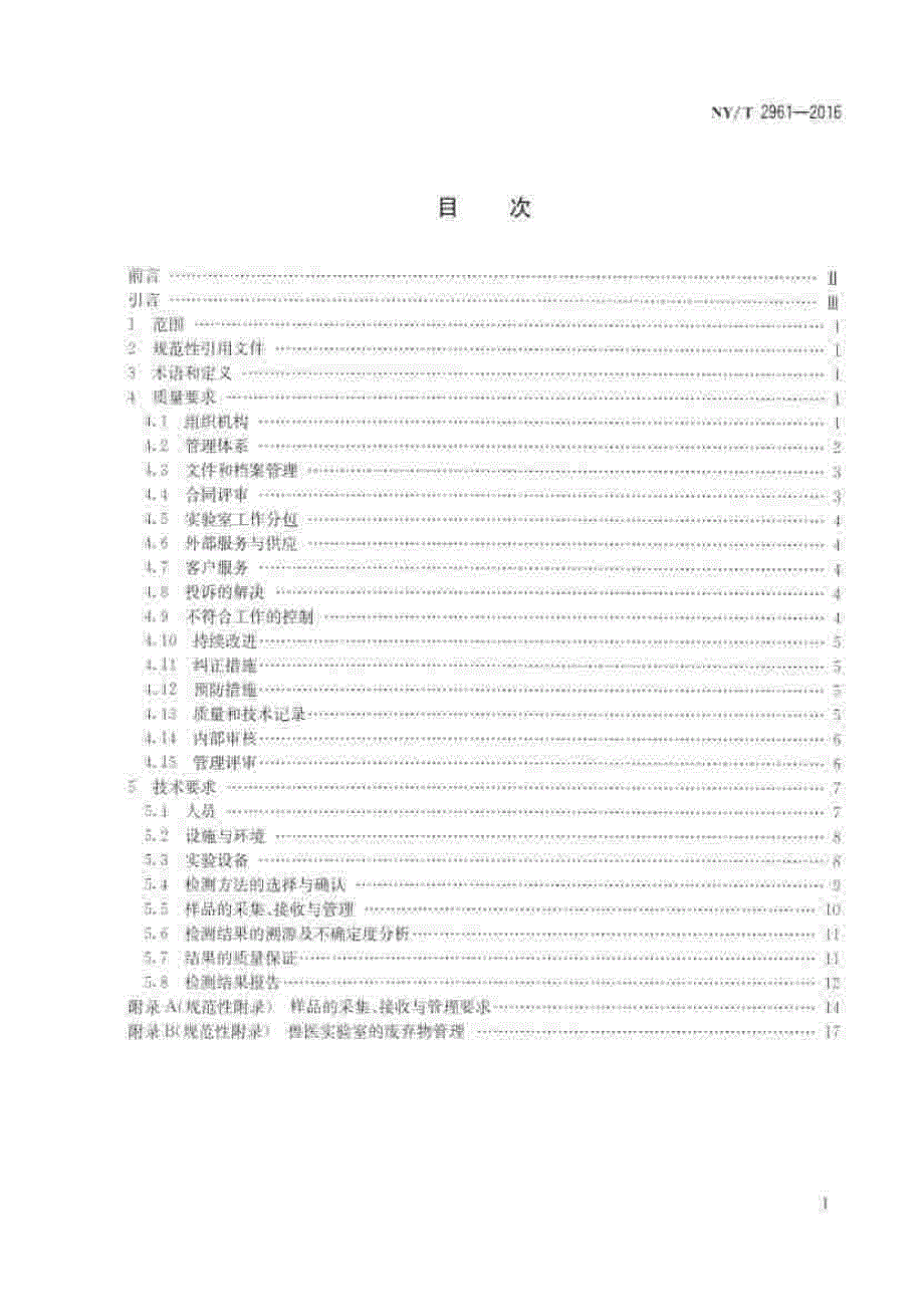 兽医实验室质量和技术要求_第2页