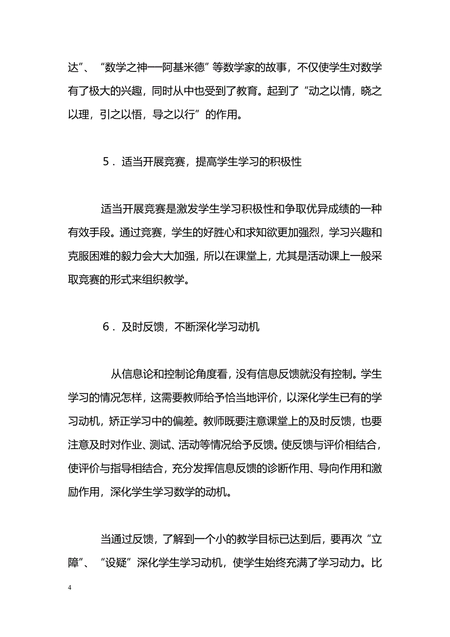 如何激发学生的数学学习动机_第4页