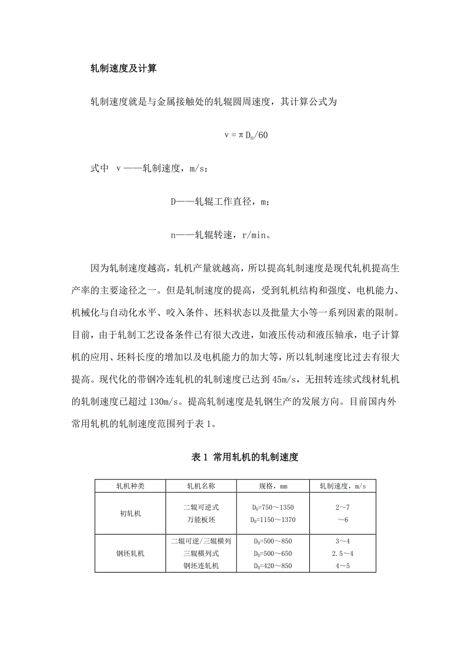 【2017年整理】轧制速度及计算_第1页