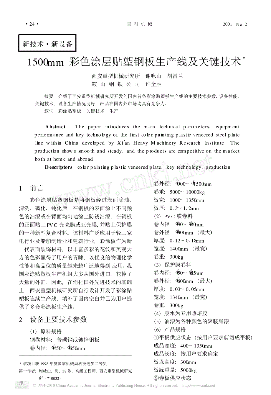 1500mm彩色涂层贴塑钢板生产线及关键技术_第1页