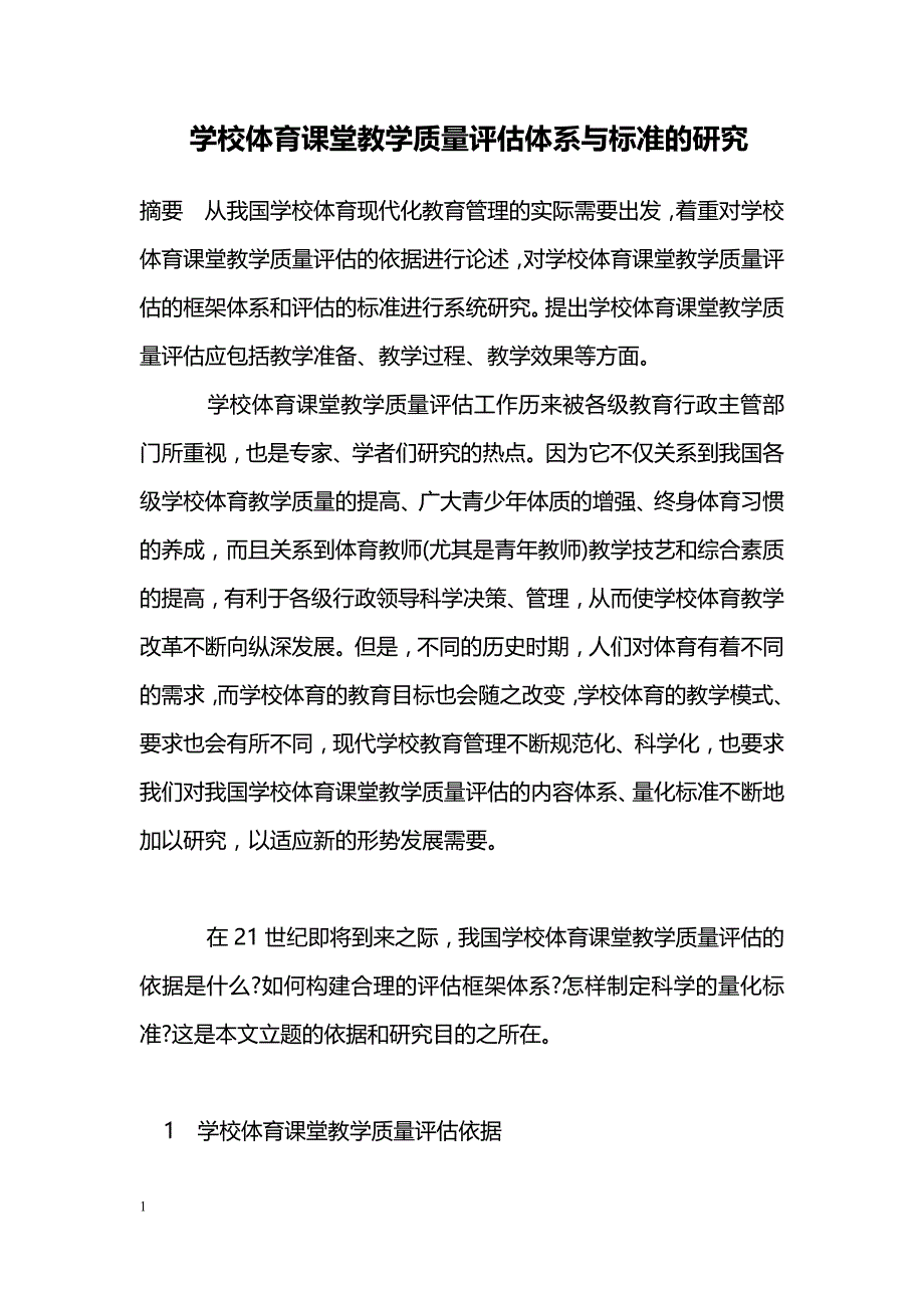 学校体育课堂教学质量评估体系与标准的研究 _第1页