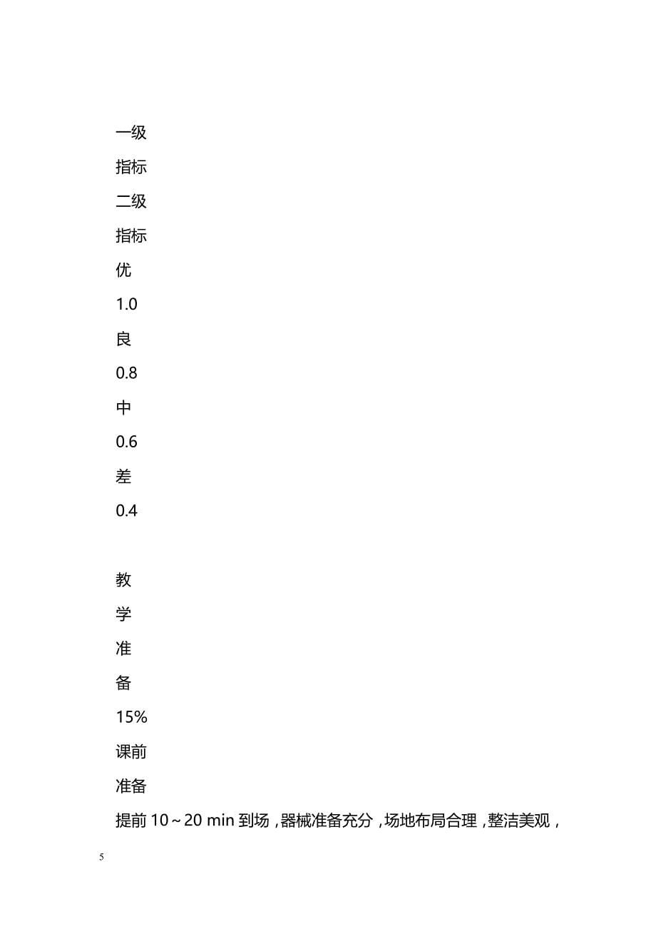 学校体育课堂教学质量评估体系与标准的研究 _第5页