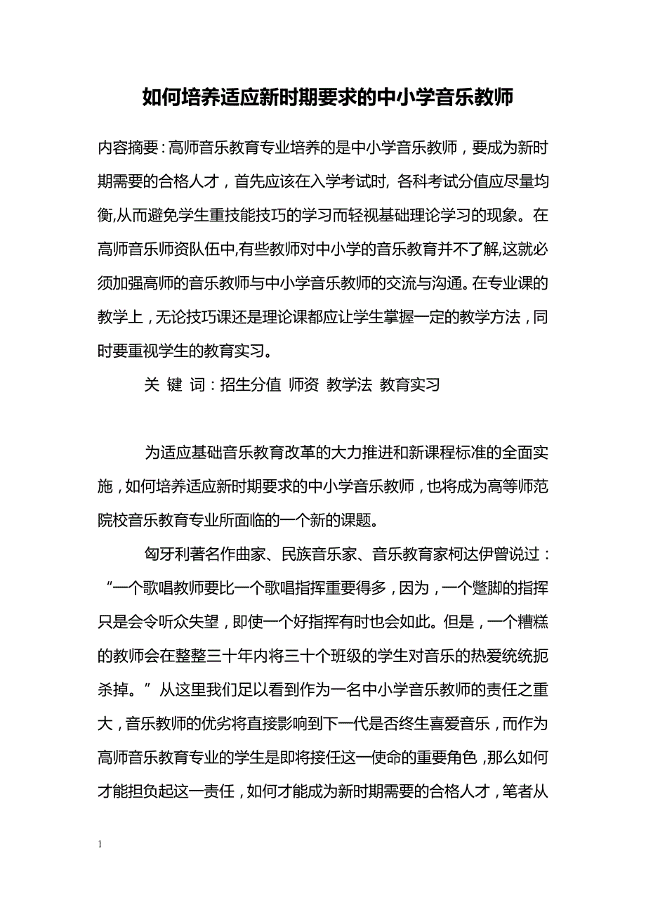 如何培养适应新时期要求的中小学音乐教师_第1页