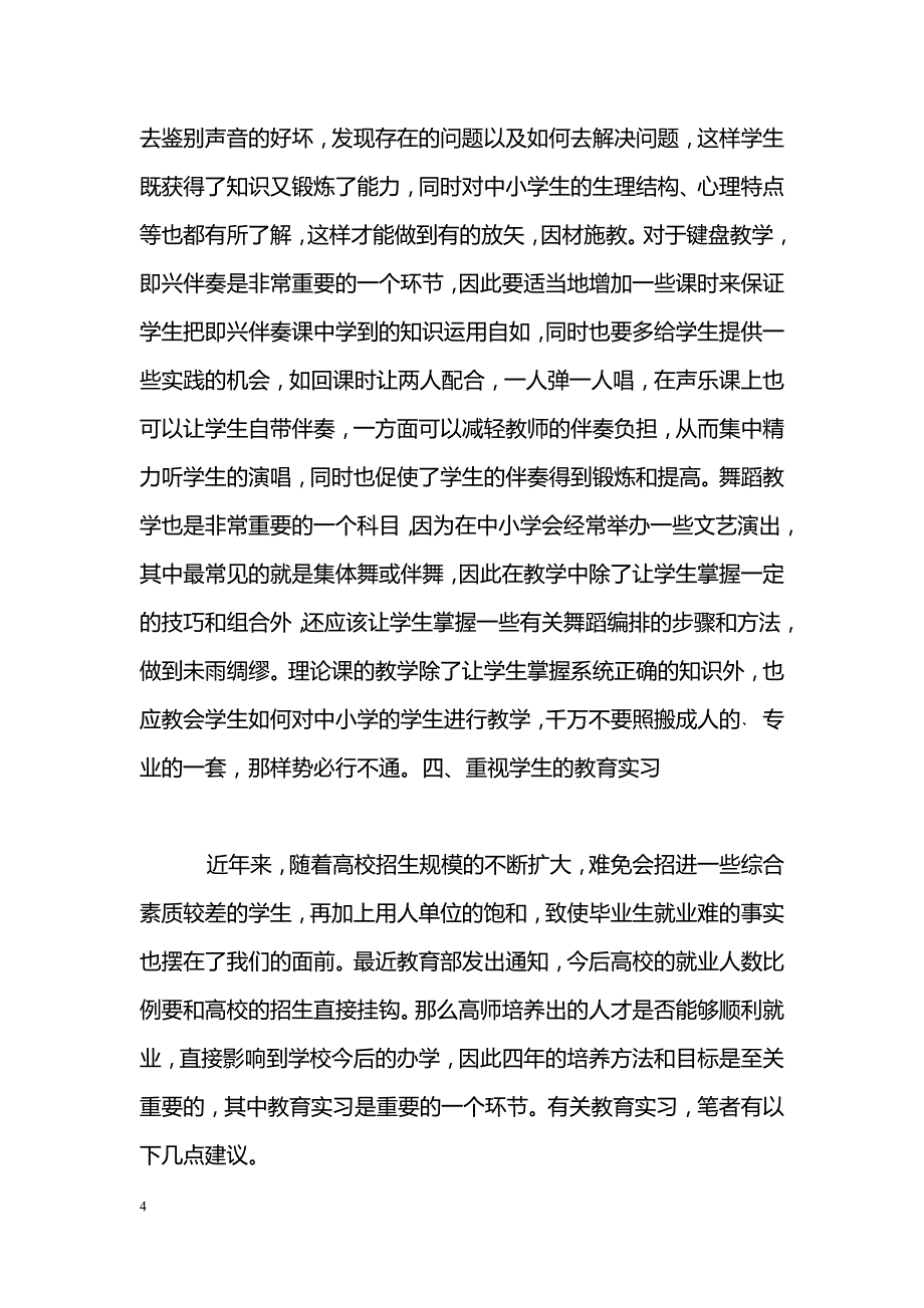 如何培养适应新时期要求的中小学音乐教师_第4页