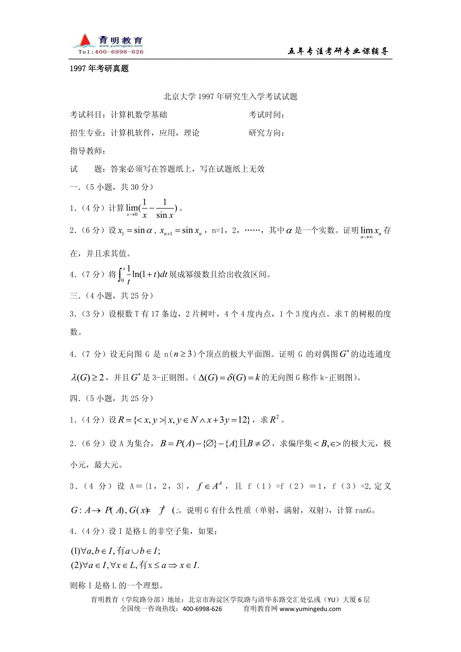 北京大学计算机数学基础考研试题【1990-2008年计算机吧搜集】_第2页