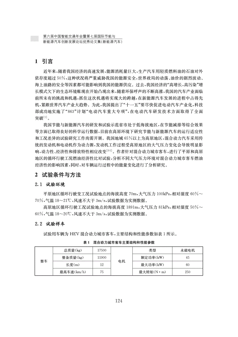 不同大气压力环境下混合动力城市客车的对比试验研究_第2页