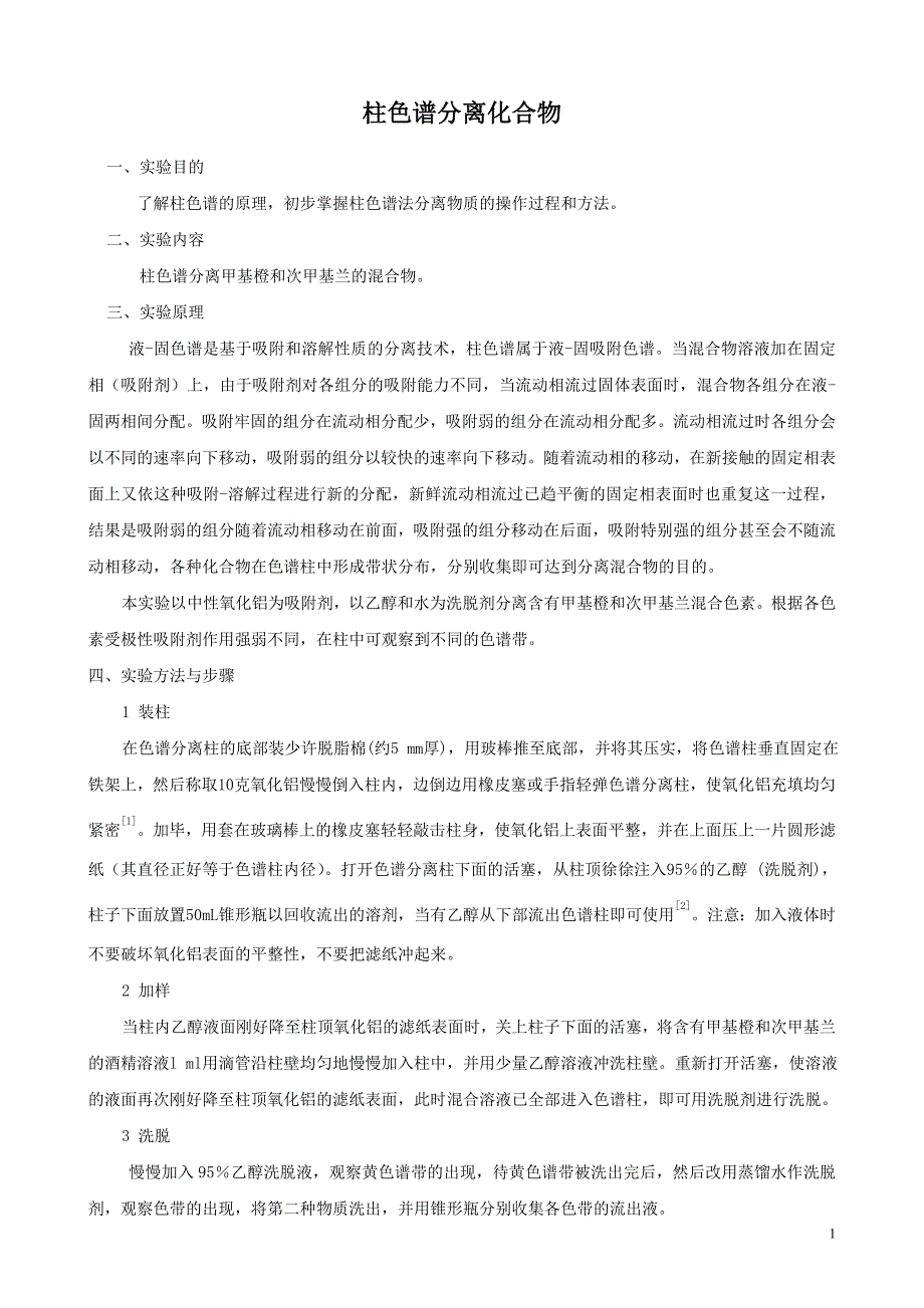 【2017年整理】柱色谱分离_第1页