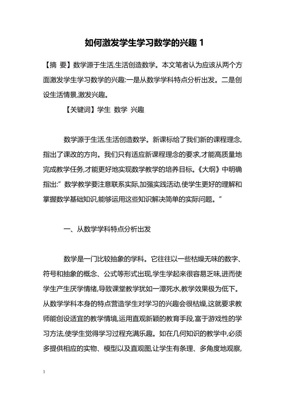 如何激发学生学习数学的兴趣1_第1页