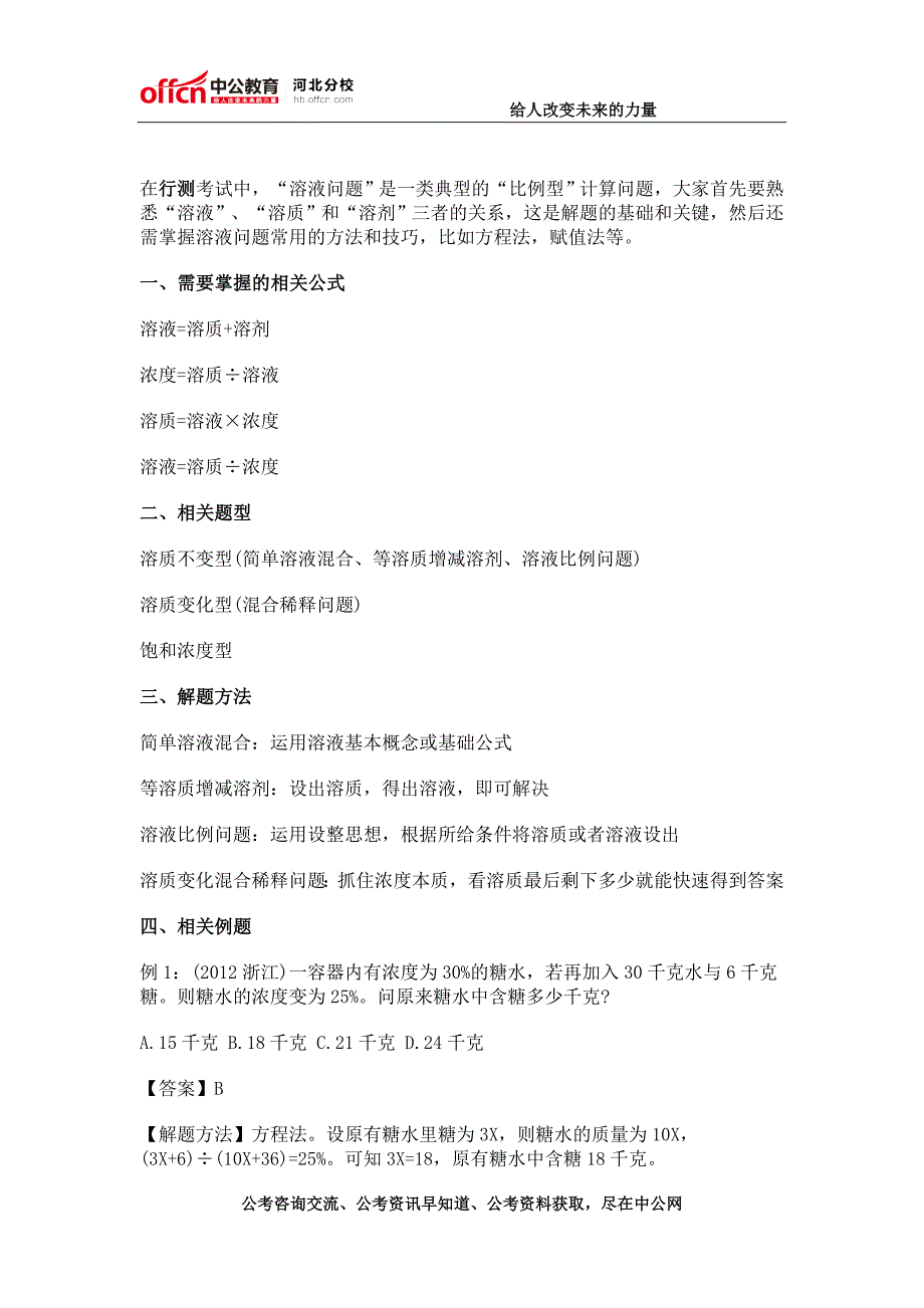 2015国家公务员行测：数量关系秒杀技巧之溶液问题_第1页