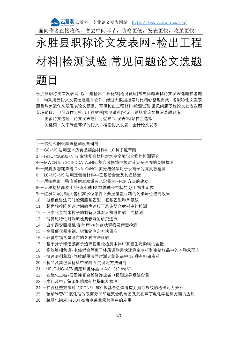 永胜县职称论文发表网-检出工程材料检测试验常见问题论文选题题目_第1页