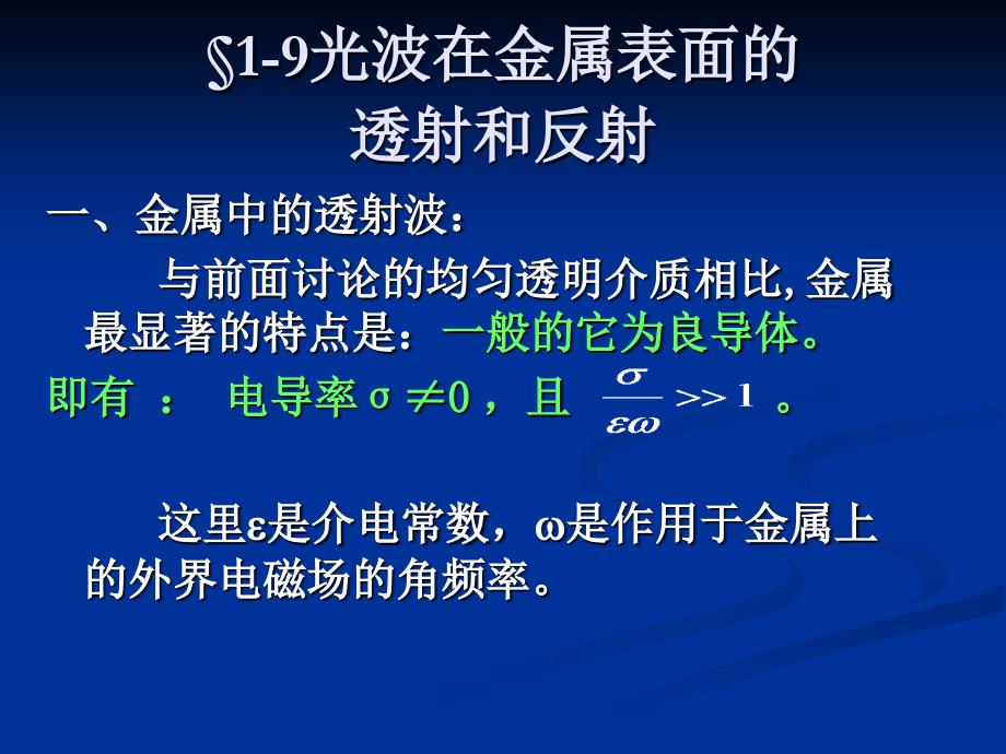 光波在金属表面的透射和反射1.10光吸收、色散和散射_第2页