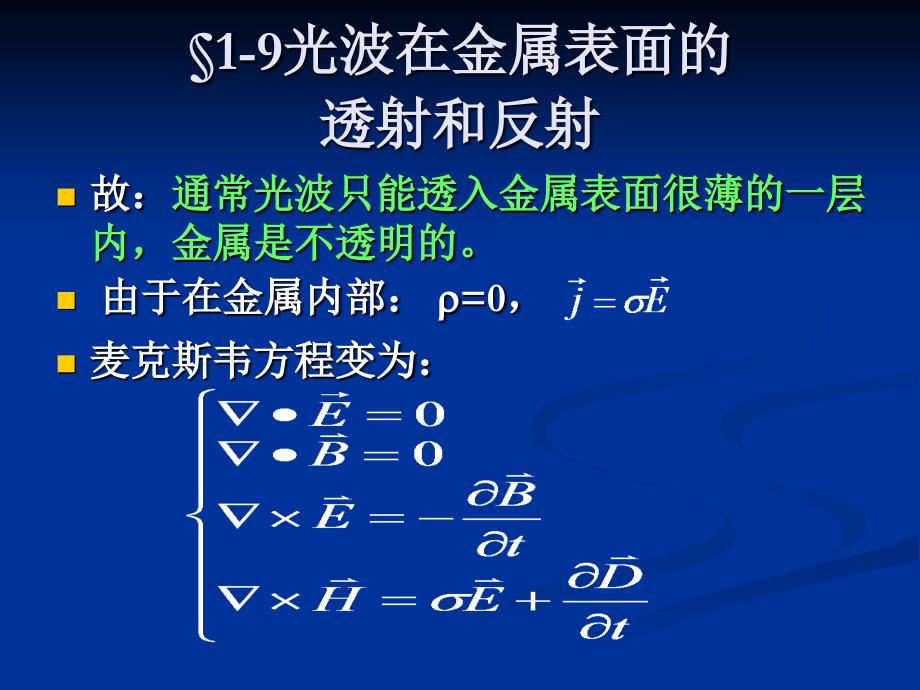 光波在金属表面的透射和反射1.10光吸收、色散和散射_第4页