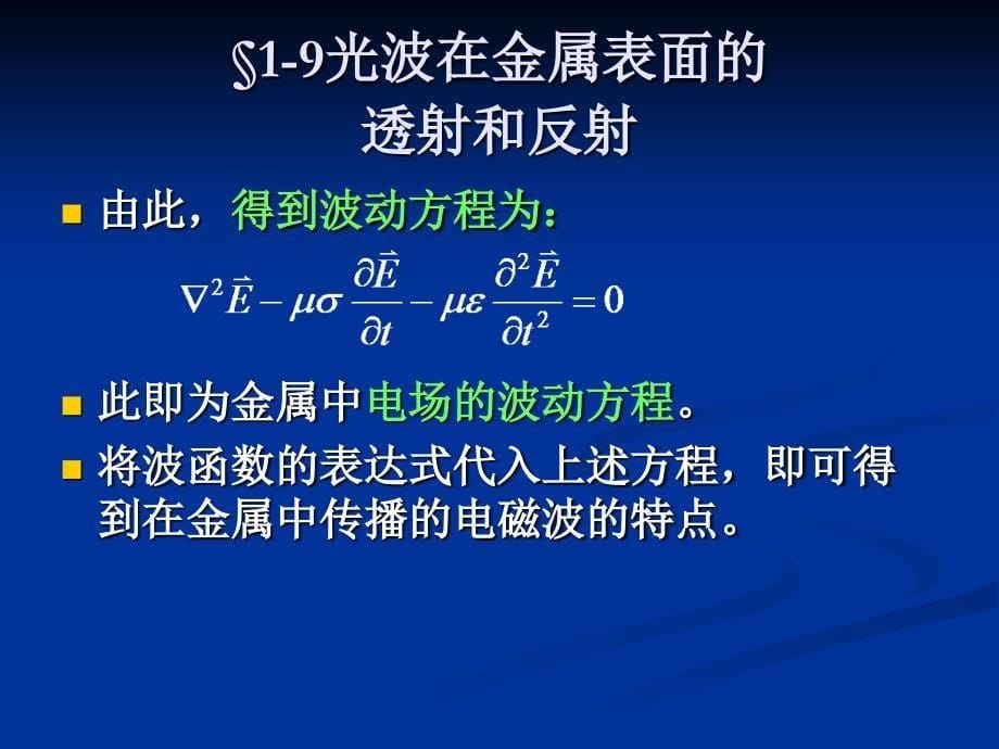 光波在金属表面的透射和反射1.10光吸收、色散和散射_第5页