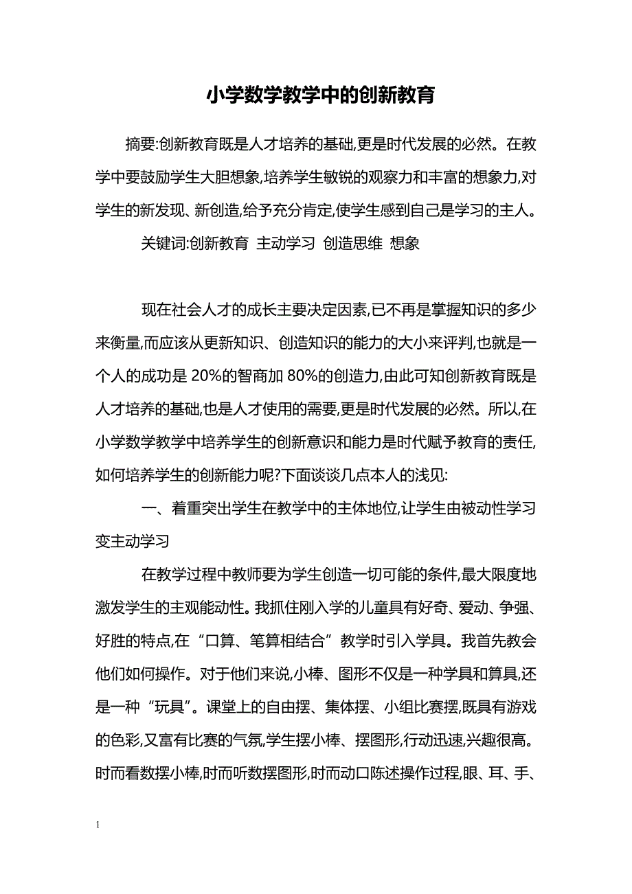 小学数学教学中的创新教育_第1页