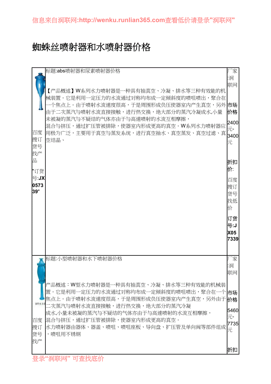 【2017年整理】蜘蛛丝喷射器和水喷射器价格_第1页