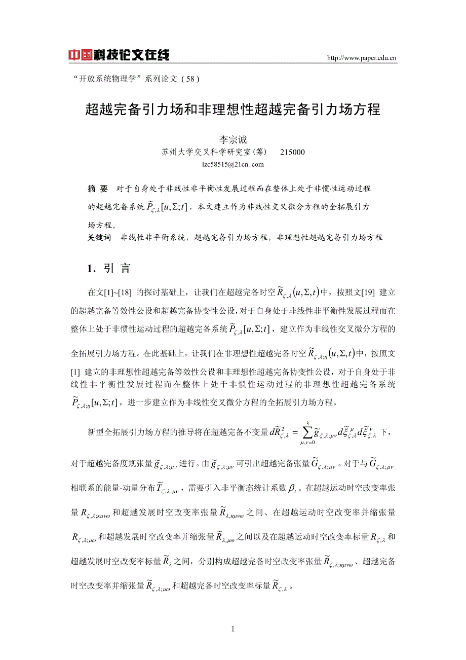 超越完备引力场和非理想性超越完备引力场方程_第1页