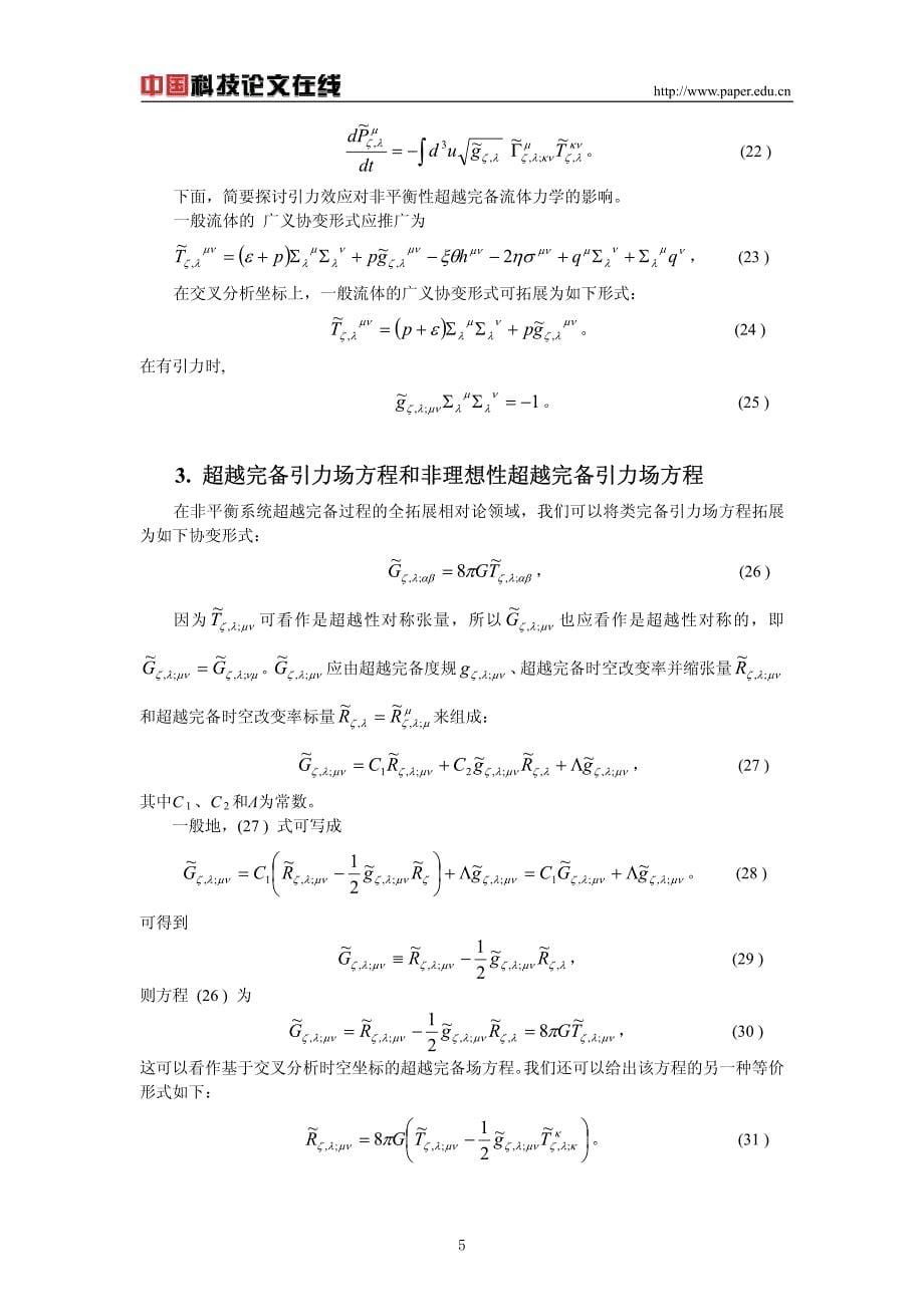 超越完备引力场和非理想性超越完备引力场方程_第5页