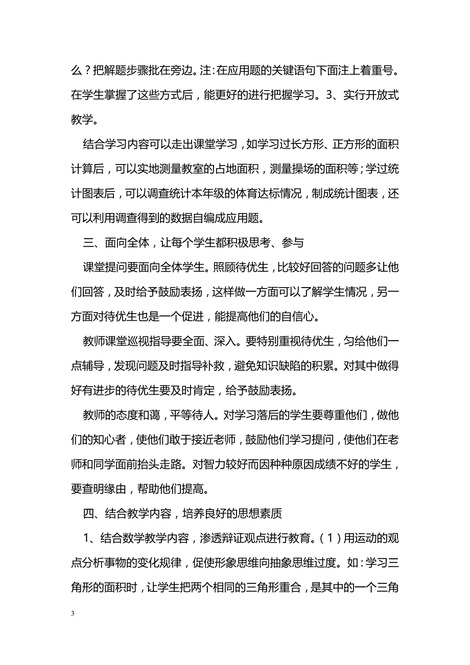 小学数学教学中如何提高学生素质_第3页