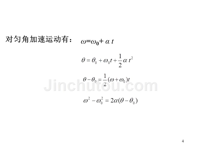 运动学圆周运动 (自然坐标系、角速度、角加速度、切向加速度、法向加速度)_第4页