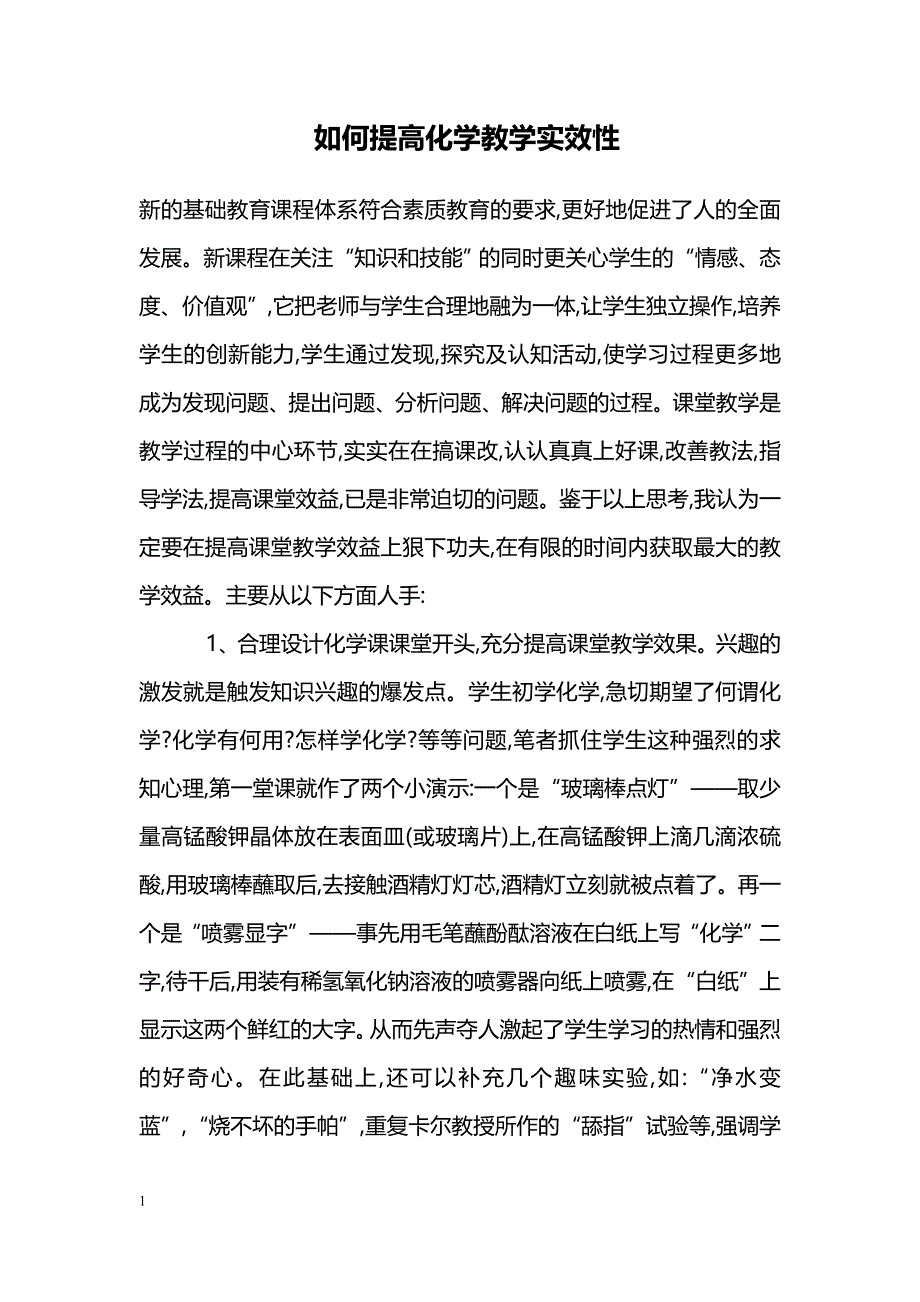 如何提高化学教学实效性_第1页