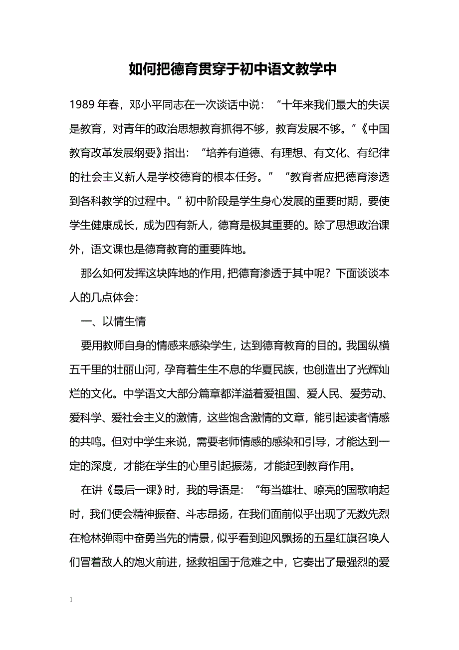 如何把德育贯穿于初中语文教学中 _第1页