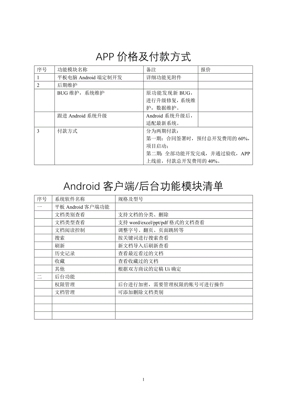 APP价格及付款方式_第1页