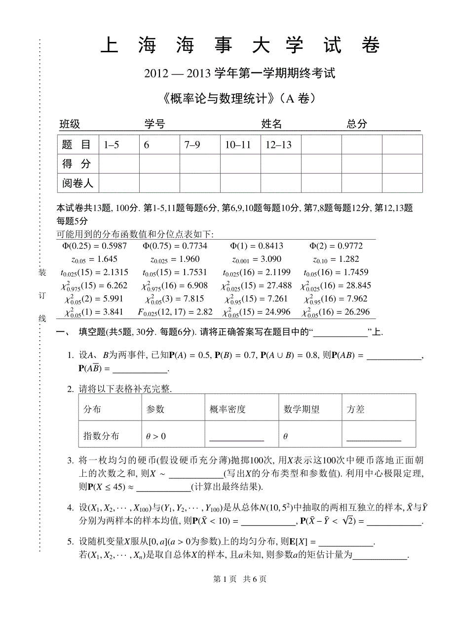 2012—2013学年 概率论 第一学期期终考试及参考答案_第1页