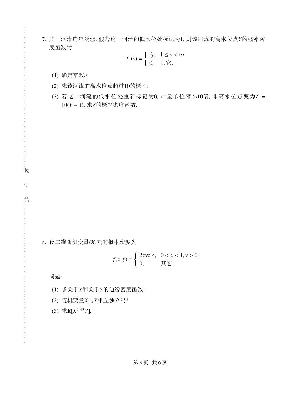 2012—2013学年 概率论 第一学期期终考试及参考答案_第3页